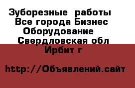 Зуборезные  работы. - Все города Бизнес » Оборудование   . Свердловская обл.,Ирбит г.